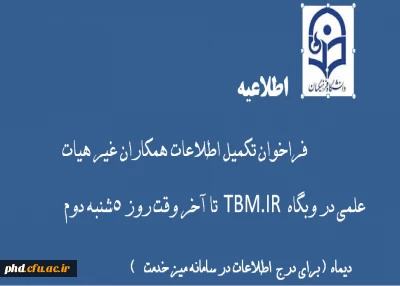 فراخوان تکمیل اطلاعات همکاران غیر هیات علمی در وبگاه  TBM.IR