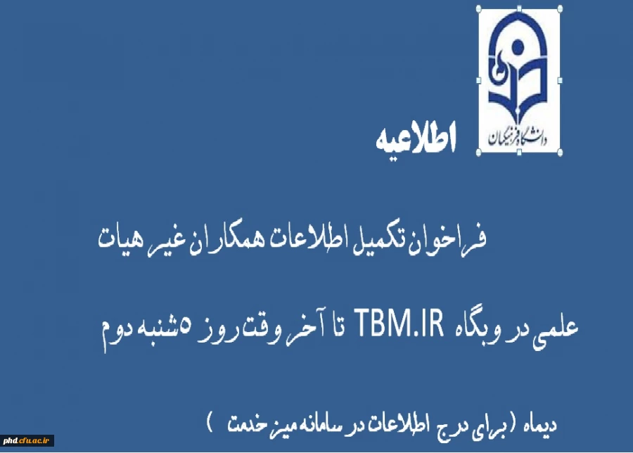 فراخوان تکمیل اطلاعات همکاران غیر هیات علمی در وبگاه  TBM.IR