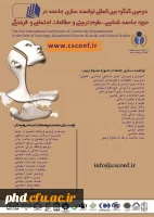 دومین کنگره بین المللی توانمند سازی جامعه ر حوزه جامعه شناسی و علوم تربیتی و طالعات اجتماعی و فرهنگی