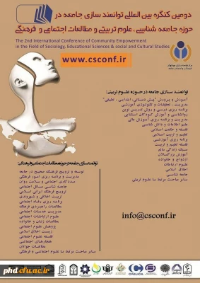 دومین کنگره بین المللی توانمند سازی جامعه ر حوزه جامعه شناسی و علوم تربیتی و طالعات اجتماعی و فرهنگی