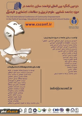 دومین کنگره بین المللی توانمند سازی جامعه ر حوزه جامعه شناسی و علوم تربیتی و طالعات اجتماعی و فرهنگی