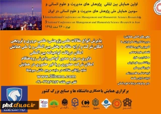 اولین همایش بین المللی پژوهش های مدیریت و علوم انسانی