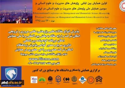 اولین همایش بین المللی پژوهش های مدیریت و علوم انسانی
