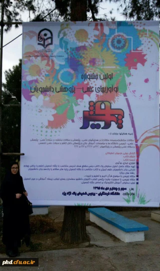 انتخاب دانشجو معلم عزیز خانم نسرین رنجبراسفیجر را به عنوان پژوهشگر برتر کشوری در جشنواره ملی نوآوری های علمی و پژوهشی