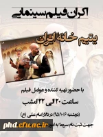اکران فیلم یتیم خانه ایران