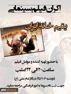 اکران فیلم سینمایی  یتیم خانه ایران با حضور عوامل و تهیه کننده فیلم