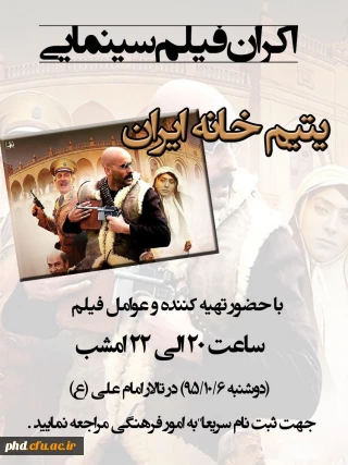 اکران فیلم سینمایی  یتیم خانه ایران با حضور عوامل و تهیه کننده فیلم