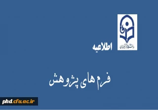 اطلاعیه شیوه نامه های پژوهشی