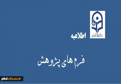 اطلاعیه شیوه نامه های پژوهشی