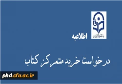 اطلاعیه خرید متمرکز کتاب