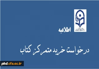 درخواست خرید  متمرکز کتاب برای کتابخانه پردیس های دانشگاه فرهنگیان