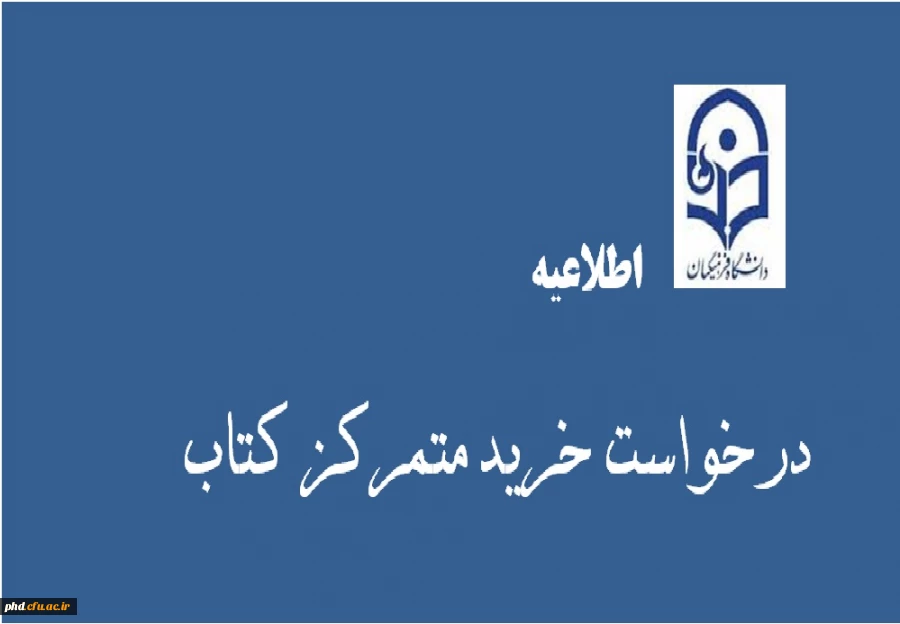 اطلاعیه خرید متمرکز کتاب