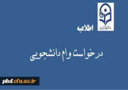 اطلاعیه درخواست وام دانشجویی