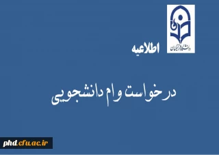 اطلاعیه درخواست وام دانشجویی