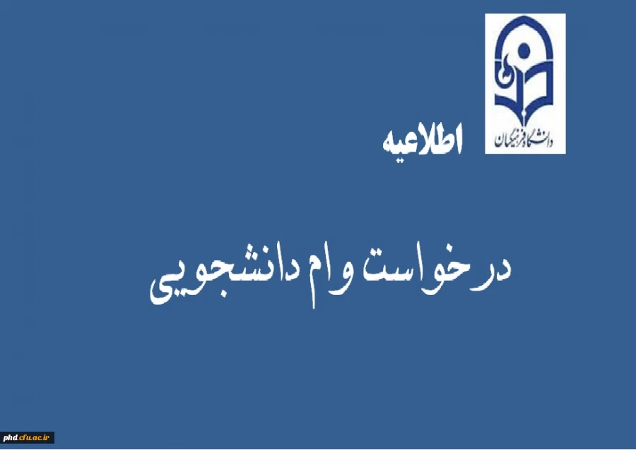 اطلاعیه درخواست وام دانشجویی