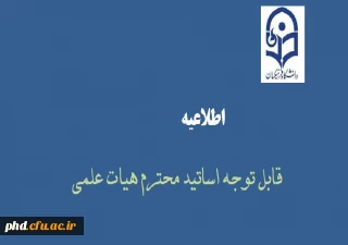 اطلاعیه برای اعضاء  محترم هیات علمی پردیس شهیدهاشمی نژاد