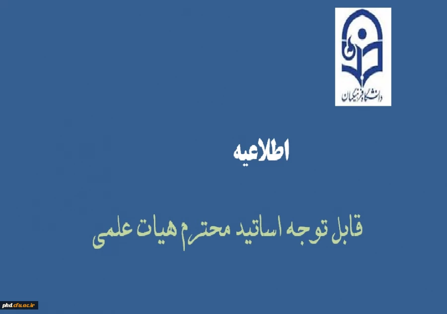 اطلاعیه برای اعضاء هیات علمی پردیس شهیدهاشمی نژاد