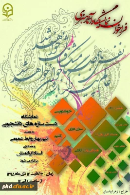 فراخوان نمایشگاه دست سازه های هنری  دانشجویان پردیس شهید هاشمی نژاد