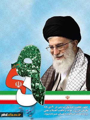 حماسه نهم دی ماه و حضور عاشورایی مردم حماسه ساز و ولایتمدار ایران اسلامی