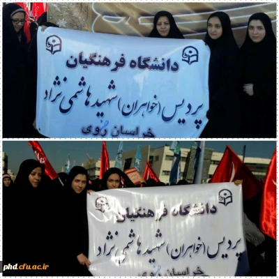 حضور ریاست ، اساتید ، همکاران و دانشجویان پردیس شهید هاشمی نژاد در راهپیمایی روز نهم دی