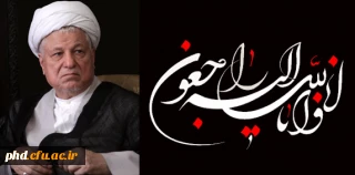 ضایعه اسف بار درگذشت آیت الله هاشمی رفسنجانی،یار دیرین امام(ره) ومقام معظم رهبری  بر عموم هموطنان،تسلیت باد.