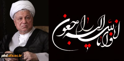 ضایعه اسف بار درگذشت آیت الله هاشمی رفسنجانی،یار دیرین امام(ره) ومقام معظم رهبری  بر عموم هموطنان،تسلیت باد.