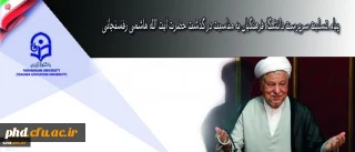 پیام تسلیت سرپرست دانشگاه فرهنگیان به مناسبت در گذشت حضرت آیت الله هاشمی رفسنجانی