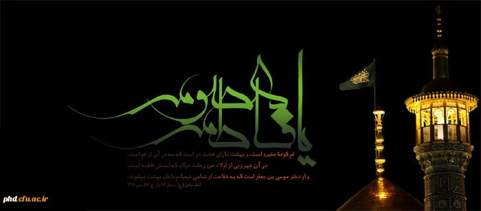 به مناسبت وفات حضرت معصومه(س)