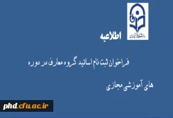 اطلاعیه ثبت نام برای اساتید گروه معارف