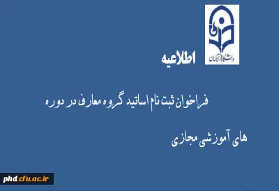 اطلاعیه شرکت در دوره های آموزشی مجازی اساتید گروه معارف