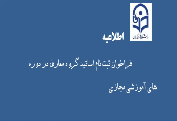 اطلاعیه ثبت نام برای اساتید گروه معارف