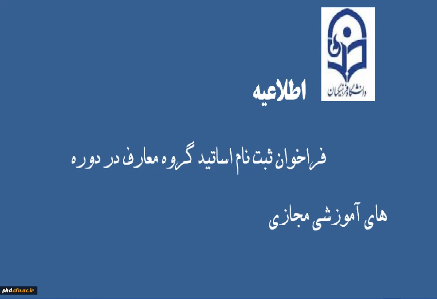 اطلاعیه ثبت نام برای اساتید گروه معارف