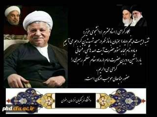 برگزاری مراسم یادبود به مناسبت ارتحال آیت الله هاشمی رفسنجانی