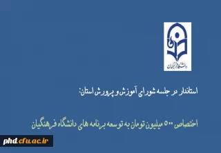 در جلسه شورای آموزش و پرورش استان اعلام شد:اختصاص 500 میلیون تومان به توسعه برنامه های دانشگاه فرهنگیان