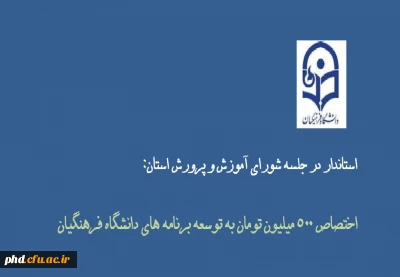 در جلسه شورای آموزش و پرورش استان اعلام شد:اختصاص 500 میلیون تومان به توسعه برنامه های دانشگاه فرهنگیان