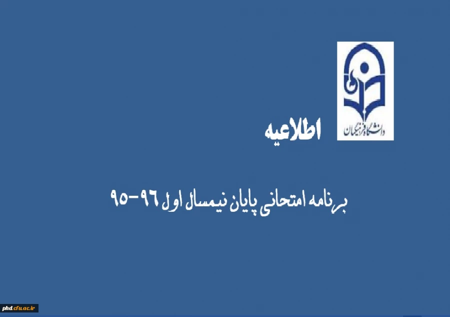 برنامه امتحانات پایان نیم سال اول سال تحصیلی 96-95