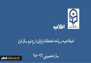 برنامه امتحانی پایان نیم سال اول سال تحصیلی 96-95