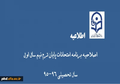 برنامه امتحانی پایان نیم سال اول سال تحصیلی 96-95