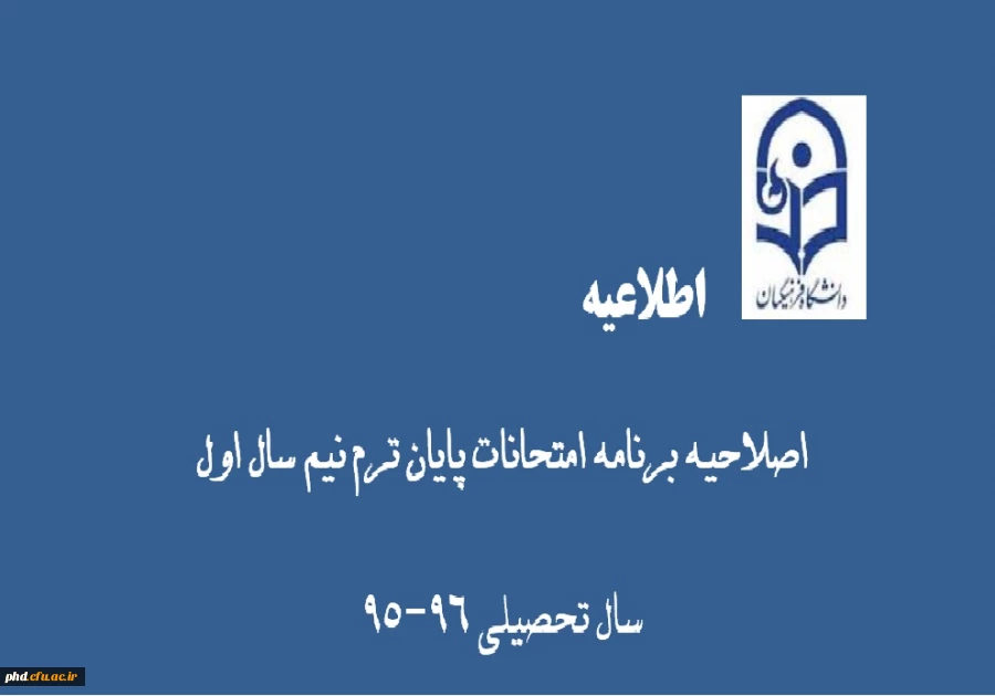 اصلاحیه برنامه امتحانی نیم سال اول سال تحصیلی 96-95