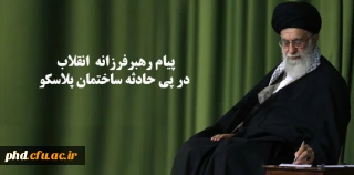 پیام رهبر انقلاب در پی حادثه ساختمان پلاسکو