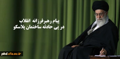 پیام رهبر انقلاب در پی حادثه ساختمان پلاسکو