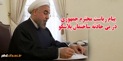 پیام حجت الاسلام و المسلمین دکتر حسن روحانی  در پی حادثه پلاسکو