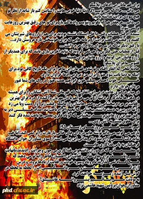 پیام مشاوران جوان پردیس هاشمی نژاد  به مناسبت شهادت آتش نشان ها، قهرمانان بی ادعای پلاسکو