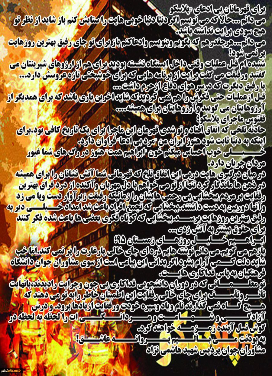 پیام مشاوران جوان پردیس هاشمی نژاد  به مناسبت شهادت آتش نشان ها، قهرمانان بی ادعای پلاسکو