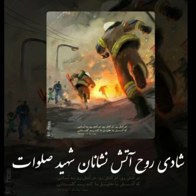 پیام مشاوران جوان به مناسبت شهادت آتش نشان ها در حادثه پلاسکو