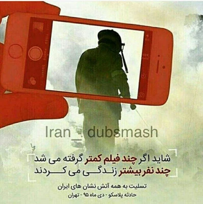 پیام مشاوران جوان به مناسبت شهادت آتش نشان ها در حادثه پلاسکو