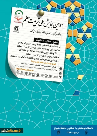 سومین همایش ملی تربیت معلم