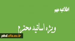 اطلاعیه مهم آموزشی