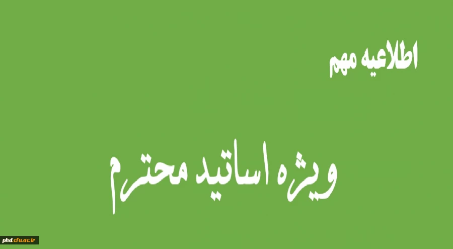 اطلاعیه مهم آموزشی