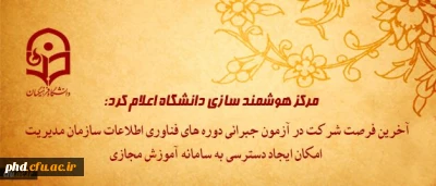 مرکز هوشمند سازی دانشگاه اعلام کرد: